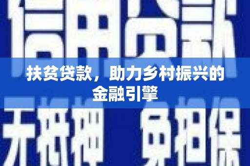 临猗扶贫贷款，助力乡村振兴的金融引擎