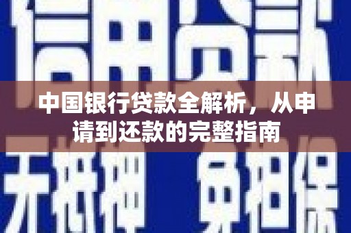 溧阳中国银行贷款全解析，从申请到还款的完整指南