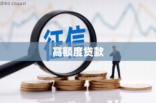 得荣高额度贷款