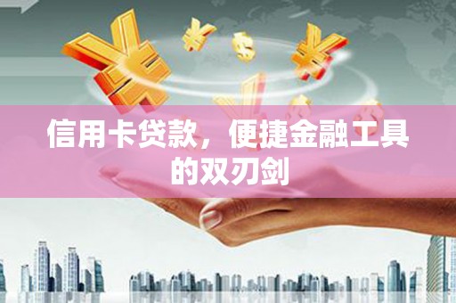 池上信用卡贷款，便捷金融工具的双刃剑