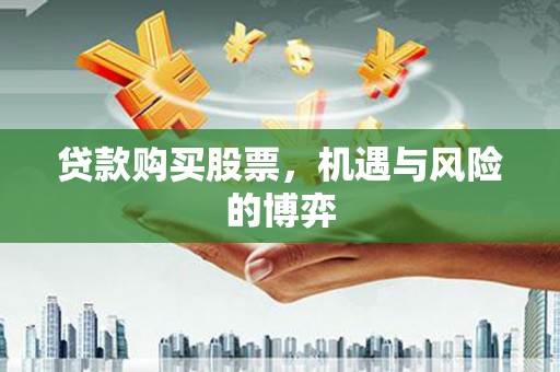 伊宁贷款购买股票，机遇与风险的博弈