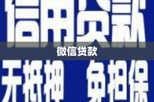 台中微信贷款