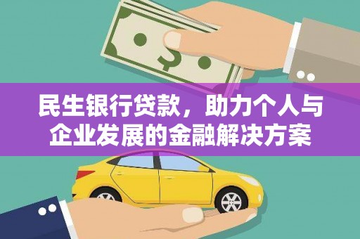 南湖民生银行贷款，助力个人与企业发展的金融解决方案