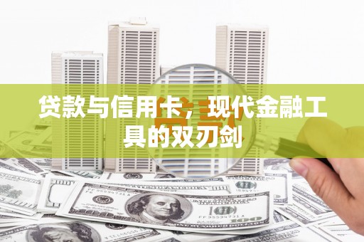 莎车贷款与信用卡，现代金融工具的双刃剑