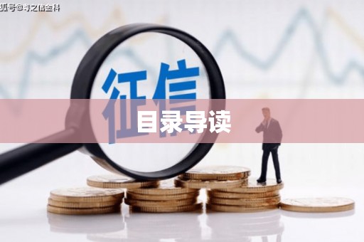 和田目录导读
