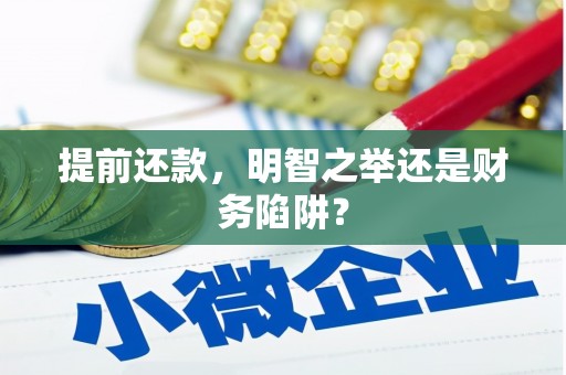 黄骅提前还款，明智之举还是财务陷阱？