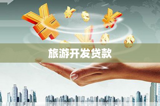 杏花岭旅游开发贷款