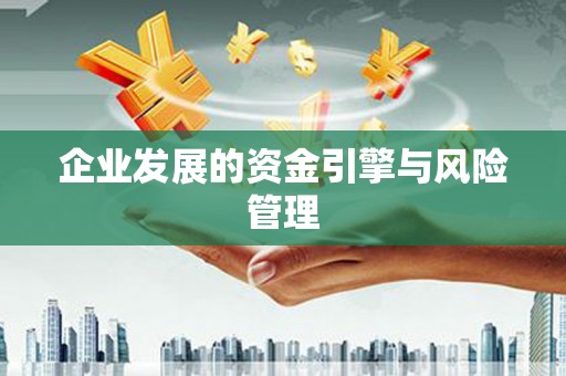 越秀企业发展的资金引擎与风险管理
