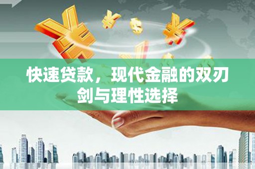 雨花快速贷款，现代金融的双刃剑与理性选择