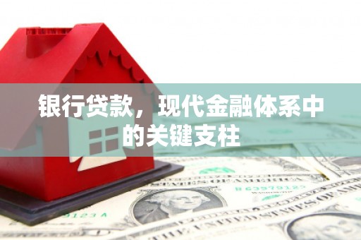 碑林银行贷款，现代金融体系中的关键支柱