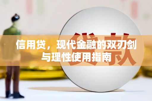 澧县信用贷，现代金融的双刃剑与理性使用指南