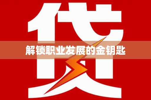 海兴解锁职业发展的金钥匙