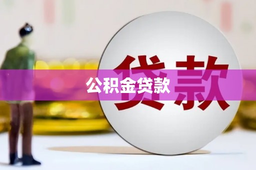 赫山公积金贷款