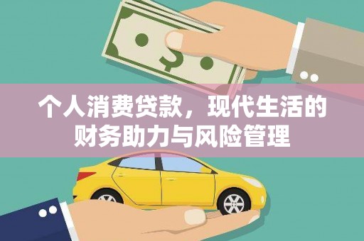 馆陶个人消费贷款,现代生活的财务助力与风险管理 馆陶个人消费贷款,现代生活的财务助力与风险管理