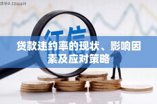 滑县贷款违约率的现状、影响因素及应对策略