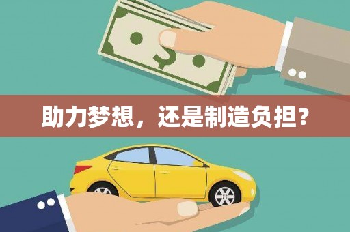 晋江助力梦想，还是制造负担？