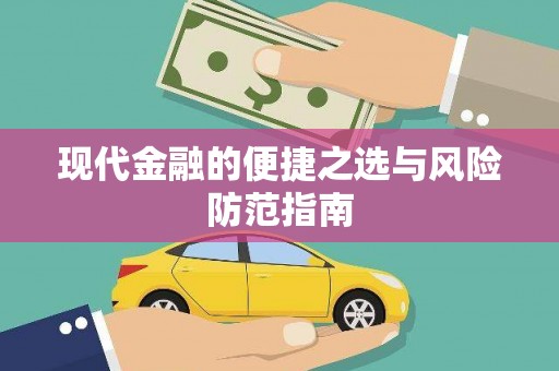 九台现代金融的便捷之选与风险防范指南