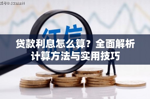秦淮贷款利息怎么算？全面解析计算方法与实用技巧