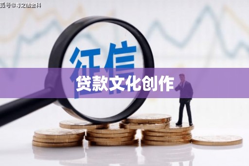 麻豆贷款文化创作
