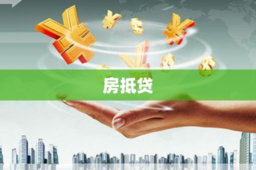 宝鸡房抵贷
