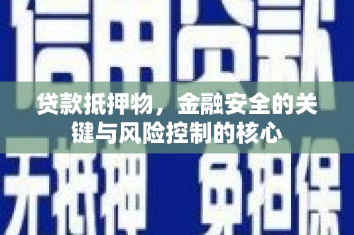 共和贷款抵押物，金融安全的关键与风险控制的核心