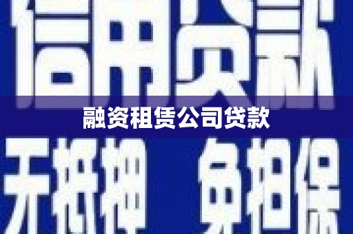 正宁融资租赁公司贷款