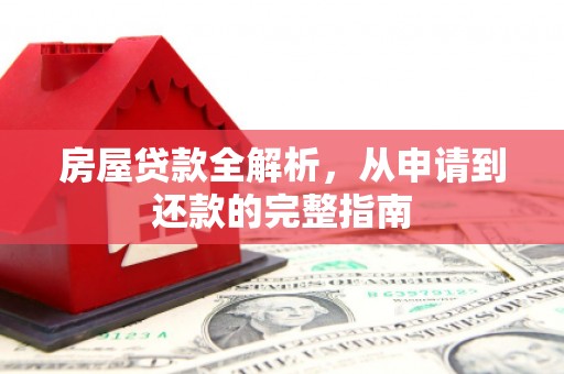 阿尔山房屋贷款全解析，从申请到还款的完整指南