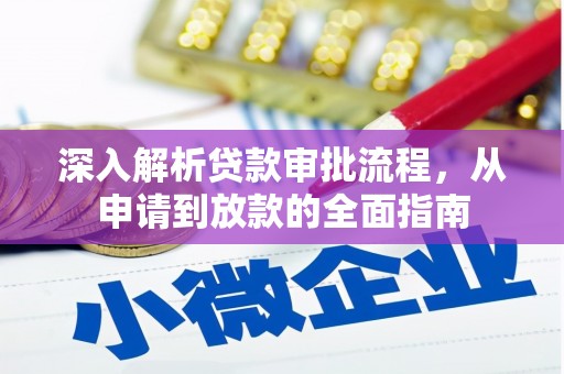凤阳深入解析贷款审批流程，从申请到放款的全面指南