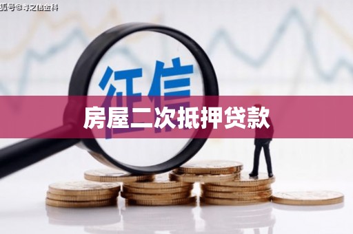 全州房屋二次抵押贷款