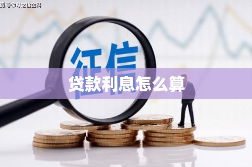 屏南贷款利息怎么算
