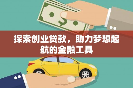 吉木萨尔探索创业贷款，助力梦想起航的金融工具
