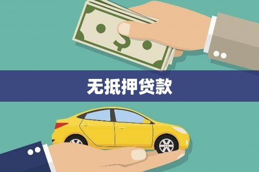 耒阳无抵押贷款