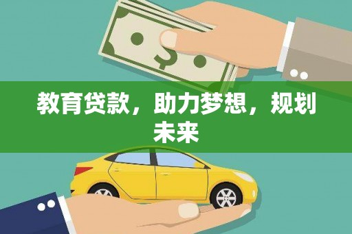 九原教育贷款，助力梦想，规划未来
