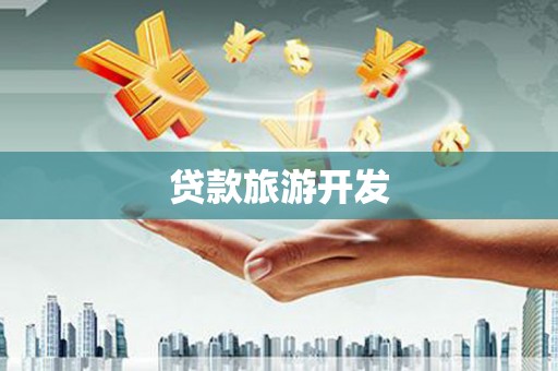 新店贷款旅游开发