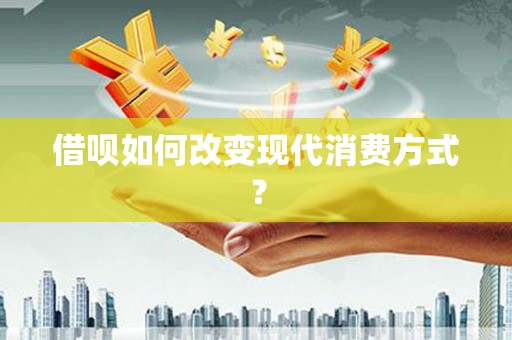 太仆寺旗借呗如何改变现代消费方式？