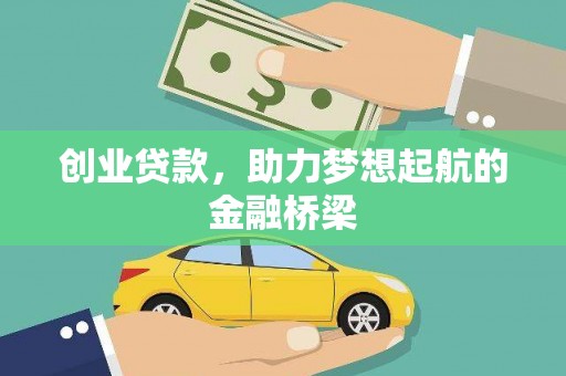 青白江创业贷款，助力梦想起航的金融桥梁