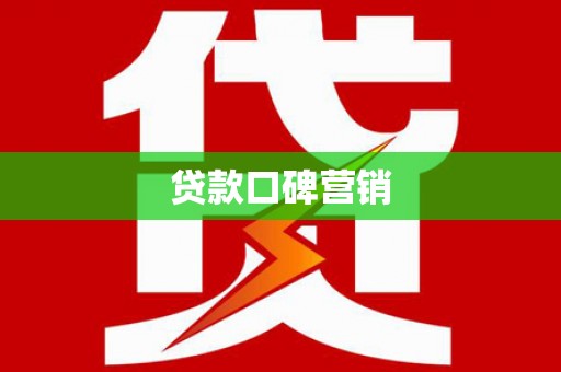 静海贷款口碑营销
