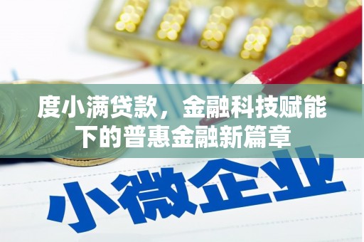 镇平度小满贷款，金融科技赋能下的普惠金融新篇章