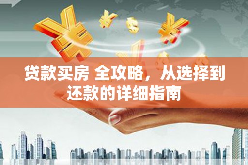 科尔沁左翼后旗贷款买房 全攻略，从选择到还款的详细指南