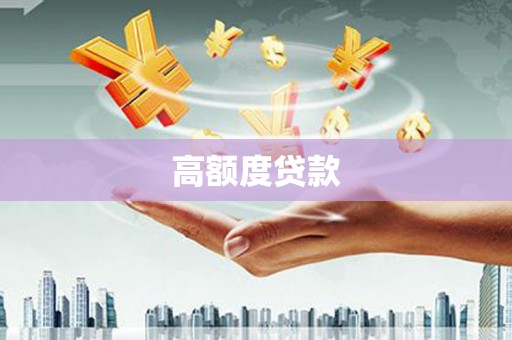 乐东高额度贷款