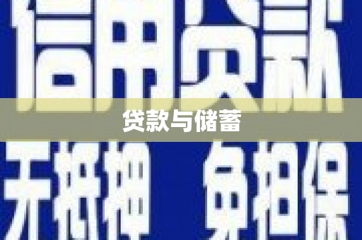习水贷款与储蓄