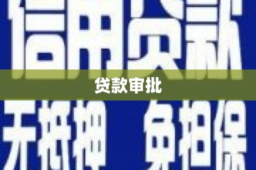 广河贷款审批