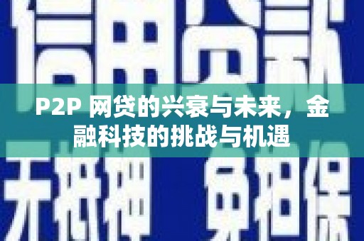 玉树P2P 网贷的兴衰与未来，金融科技的挑战与机遇