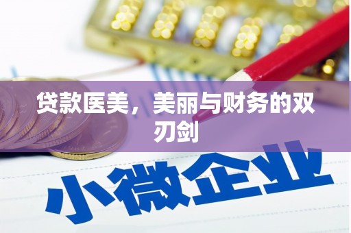 芦溪贷款医美，美丽与财务的双刃剑