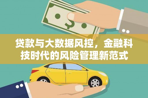 长白贷款与大数据风控，金融科技时代的风险管理新范式