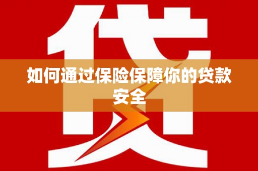 嘉祥如何通过保险保障你的贷款安全