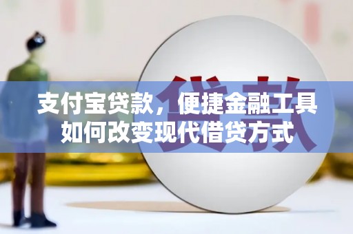 邯山支付宝贷款，便捷金融工具如何改变现代借贷方式