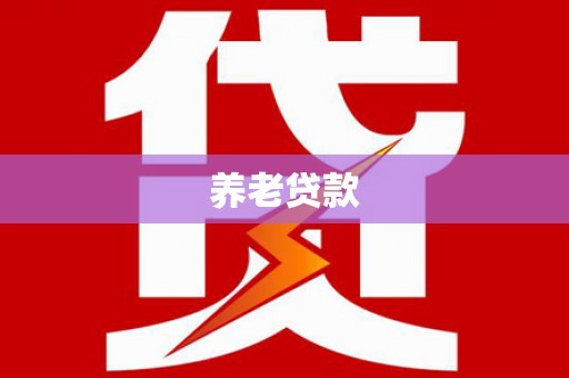 红山养老贷款