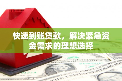 正宁快速到账贷款，解决紧急资金需求的理想选择