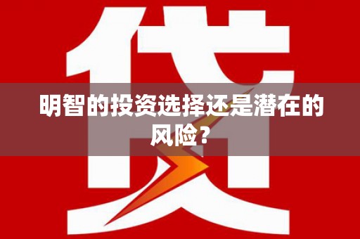 错那明智的投资选择还是潜在的风险？